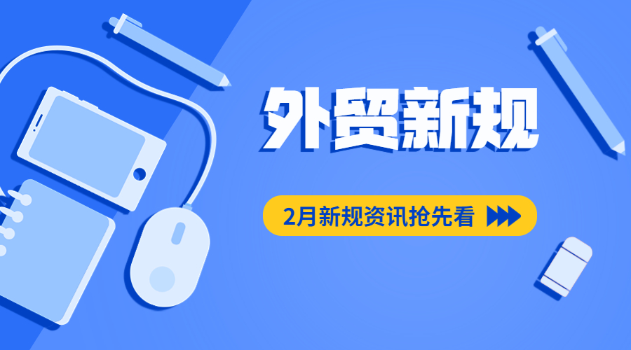 2月這些重磅新規(guī)、貿(mào)易禁令將實(shí)施！外貿(mào)人注意！