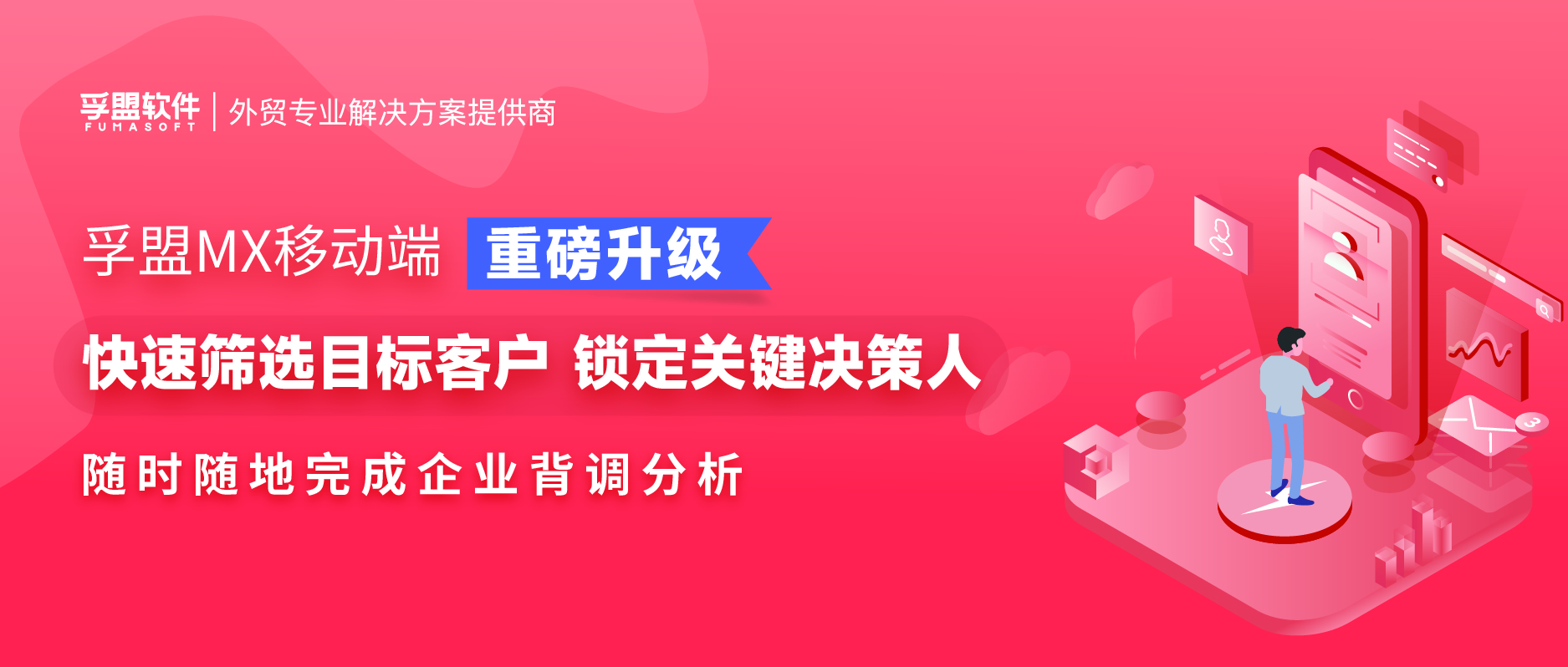 （外貿(mào)展會(huì)crm）孚盟MX移動(dòng)端重磅更新，高效助力外貿(mào)企業(yè)隨時(shí)隨地背調(diào)目標(biāo)客戶