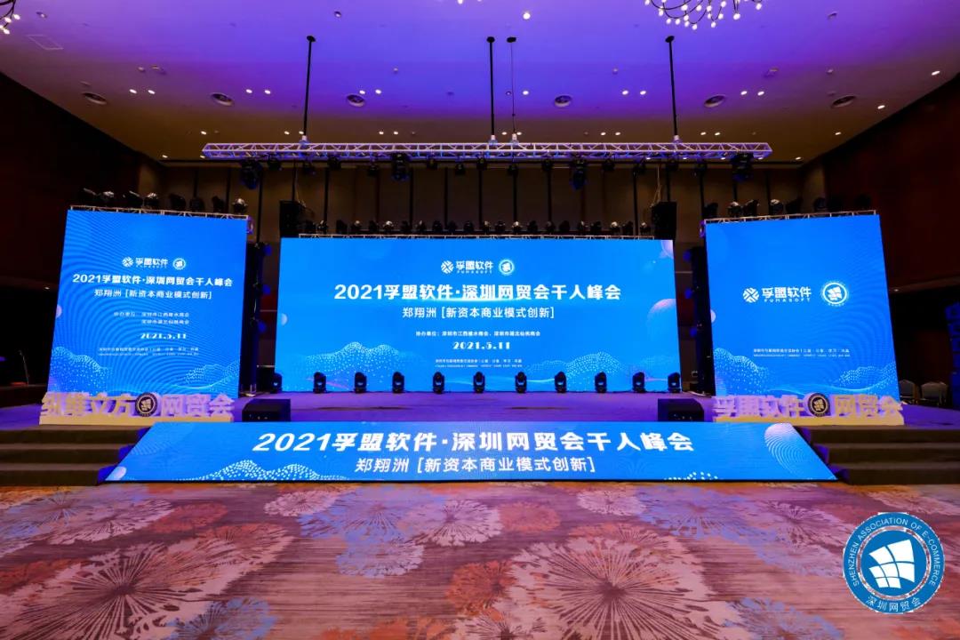 外貿盛宴，孚盟軟件冠名的深圳網貿會千人峰會隆重舉行！財經專家鄭翔洲應邀出席