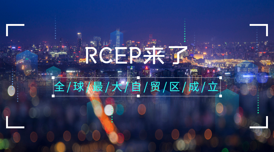 RCEP正式生效，對外貿企業意味著什么？