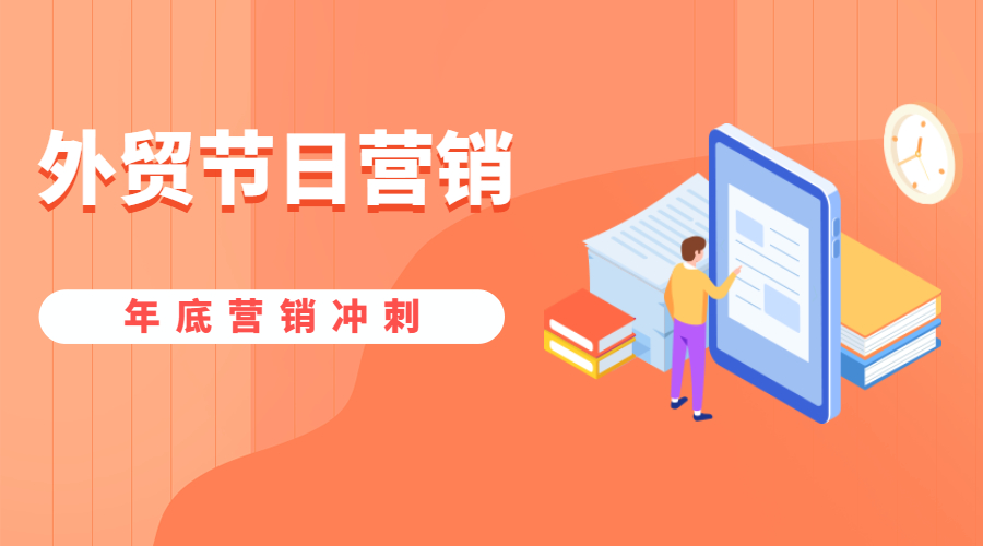 12月外貿節日來了！年底營銷快準備好，獲取更多商機！孚盟軟件