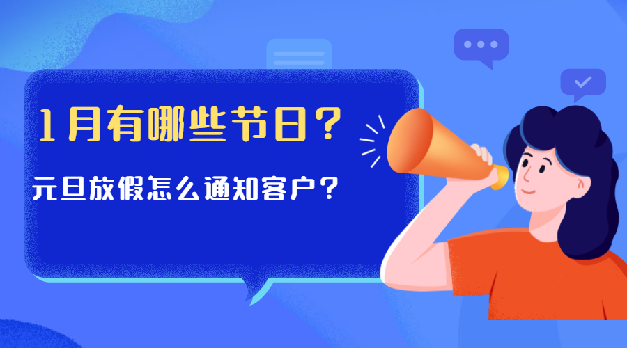 2022年1月海外重要節(jié)慶日歷來了，還有元旦放假郵件模板分享給你！(圖1)