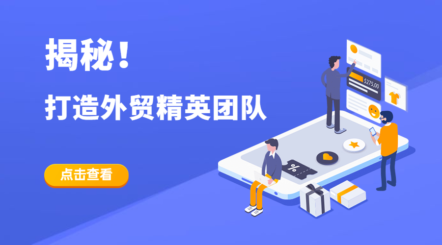 揭秘！如何打造一支外貿(mào)精英團隊？外貿(mào)老板不可錯過