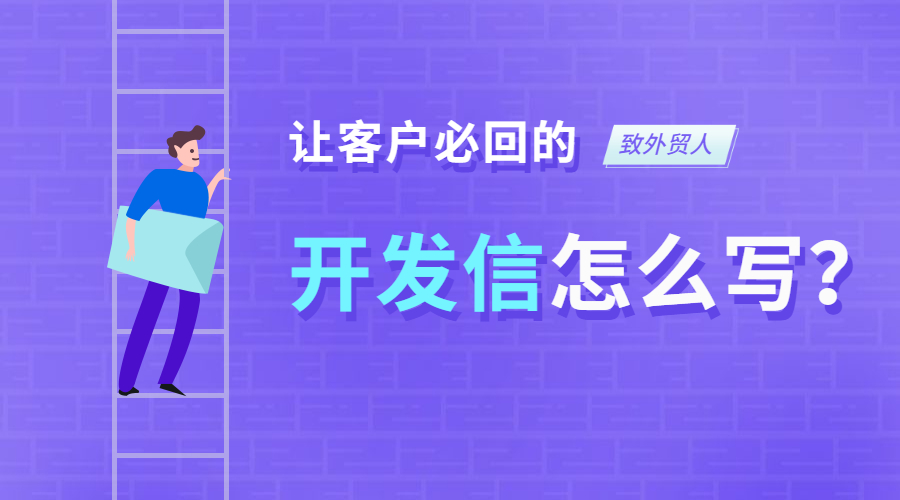 讓客戶必回的開發信到底怎么寫？內附開發信模板！