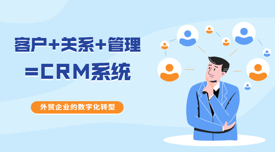 客戶+關系+管理=CRM，如何讓外貿CRM系統發揮最大效力？(圖1)