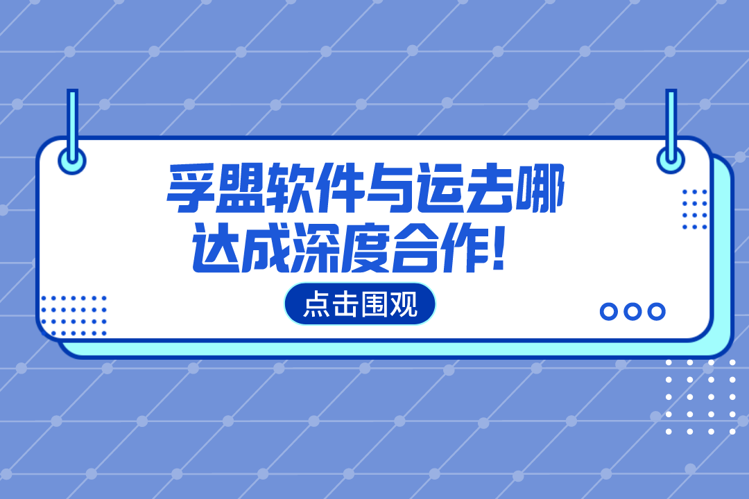 孚盟軟件與運去哪達成深度合作！