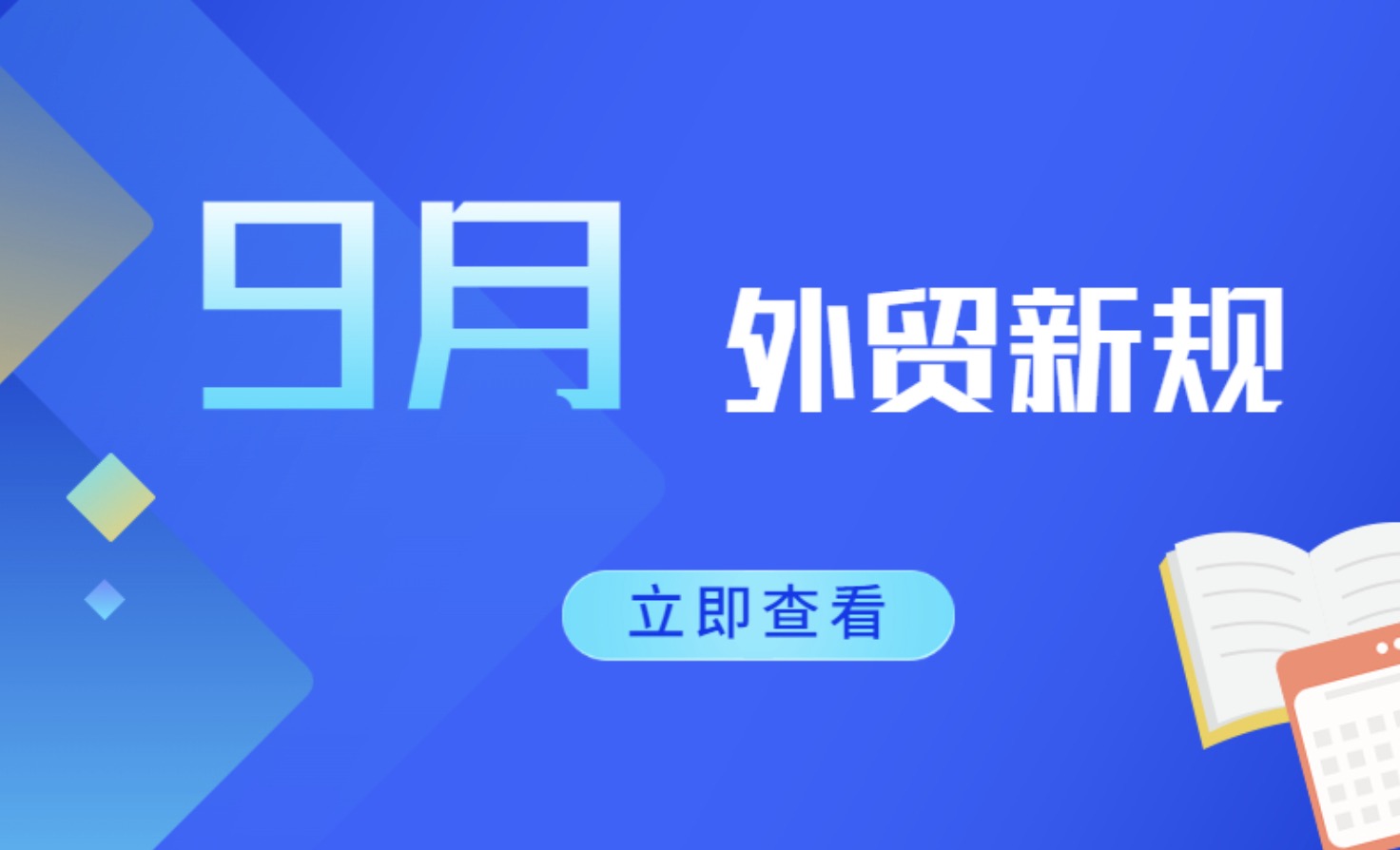外貿新規來了！9月起開始實施，外貿人注意！(圖1)
