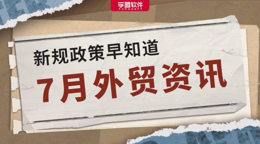 別漏看！多項國內(nèi)外新規(guī)、政策7月實施生效！或?qū)⒂绊懩愕臉I(yè)務(wù)！(圖1)