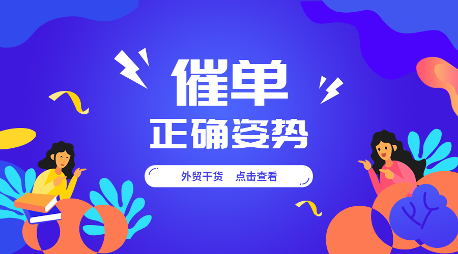 年底了，外貿人如何催單？后附模板！