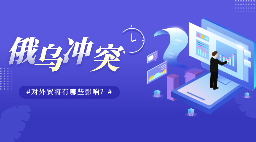 俄烏沖突升級！對外貿將有哪些影響？如何處理俄烏訂單？(圖1)
