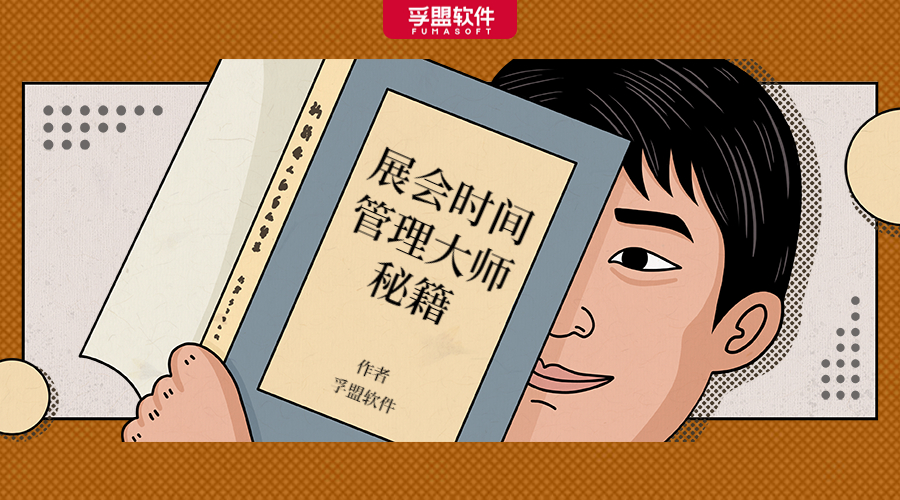 如何成為外貿展會上的時間管理大師？(圖1)