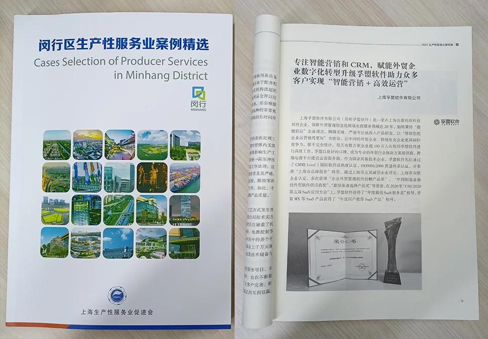 推動兩業融合，賦能外貿升級，孚盟軟件入選上海市《閔行區生產性服務業案例精選》!