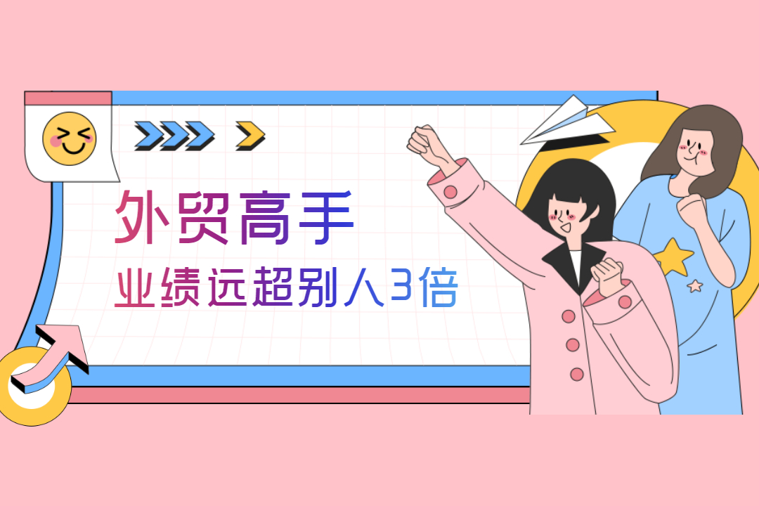 外貿(mào)高手業(yè)績(jī)遠(yuǎn)超別人3倍，原來(lái)TA是這么做的......