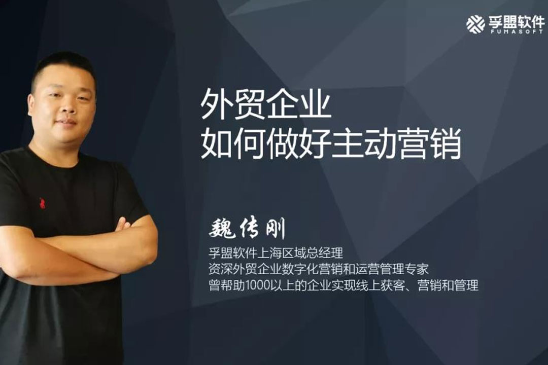 外貿企業如何做好主動營銷？孚盟受邀在《上海閔行外貿企業"全鏈條"運營輔導會》上作分享