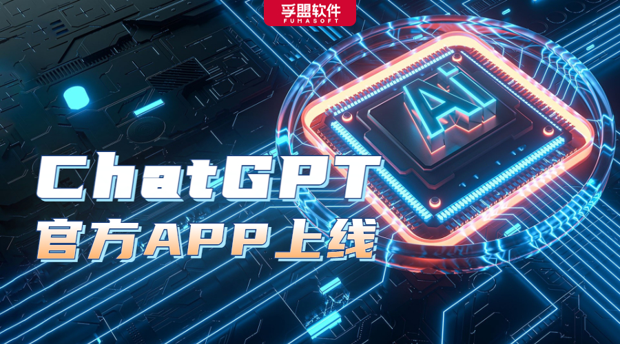 ChatGPT發(fā)布iOS版APP，聊聊大家最關(guān)心的幾個問題(圖1)
