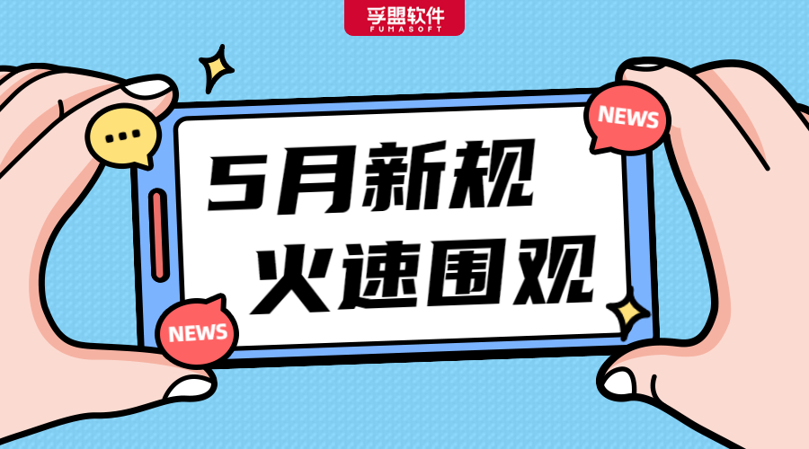 5月，國內外這些重磅外貿新規正式生效實施！