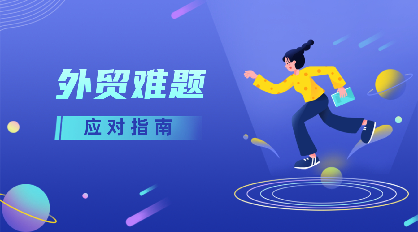 遇到外貿(mào)中常見的發(fā)錯樣品、客戶不付打樣費等難題怎么辦？教你完美應(yīng)對！(圖1)
