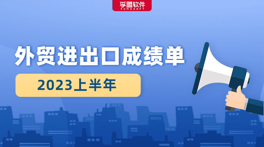 2023上半年外貿進出口成績單出爐，我國外貿規模創歷史同期新高！