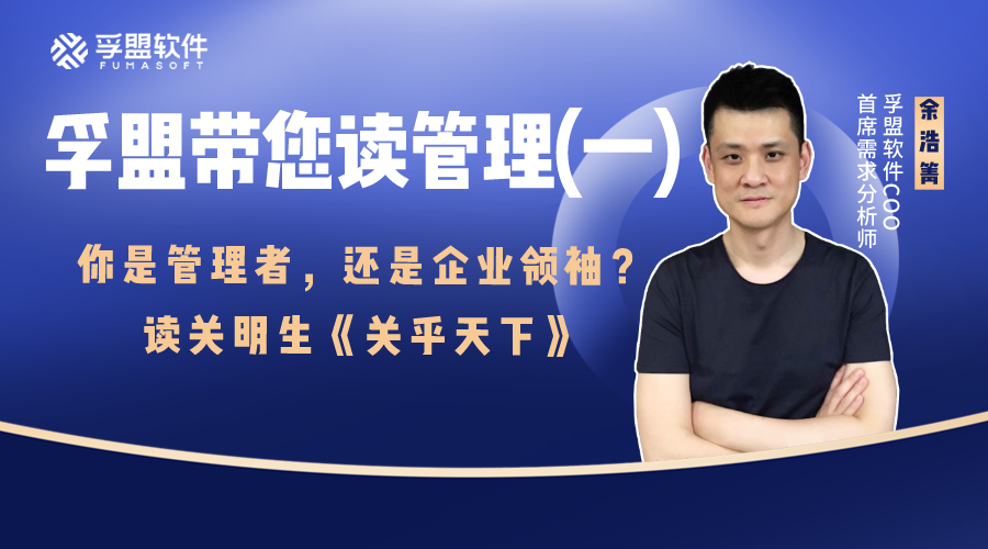 孚盟帶您讀管理(一)：你是管理者，還是企業領袖？| 讀關明生《關乎天下》