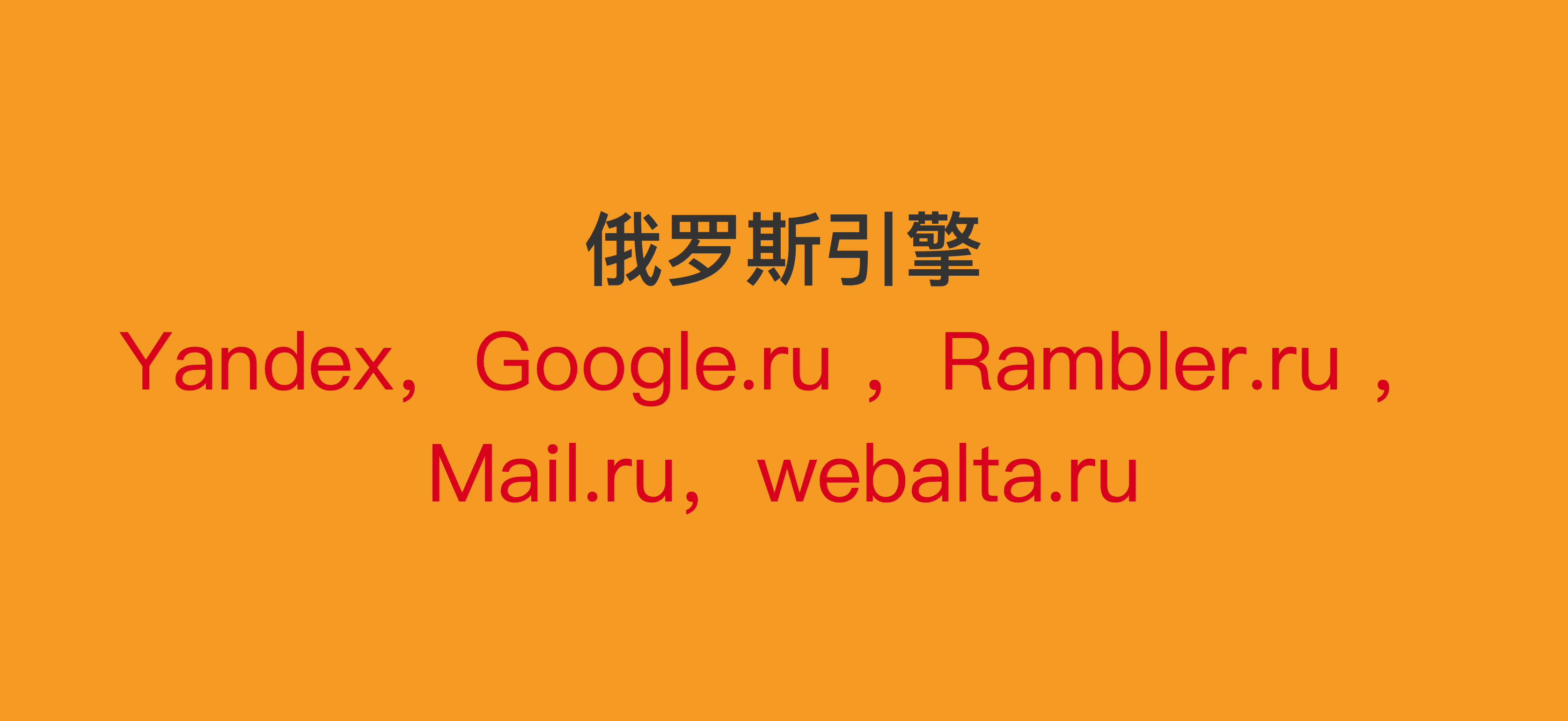 俄羅斯引擎是什么？俄語搜索引擎