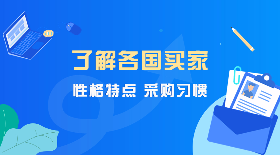 吐血整理！各國(guó)買家的性格特點(diǎn)、采購(gòu)習(xí)慣、談判技巧！(圖1)