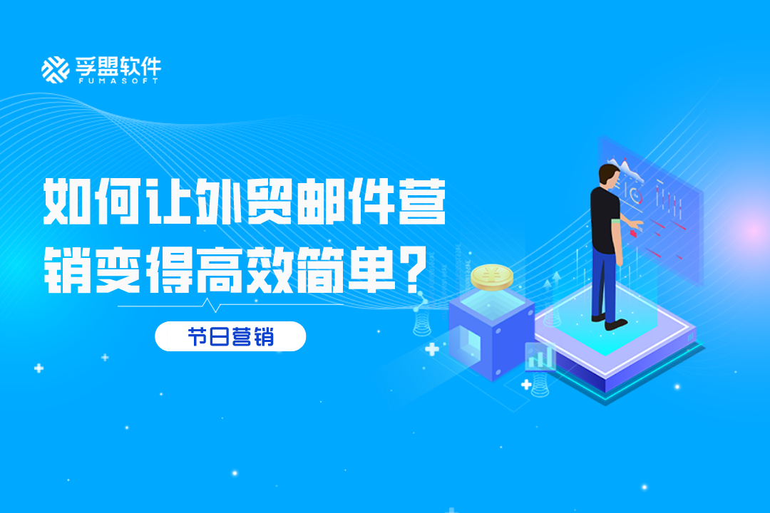 國慶節(jié)將至,如何讓外貿(mào)郵件營銷變得高效簡單？