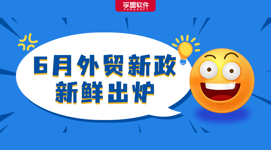 聚焦6月外貿(mào)新政！進口關(guān)稅調(diào)整、AEO互認、RCEP全面生效！