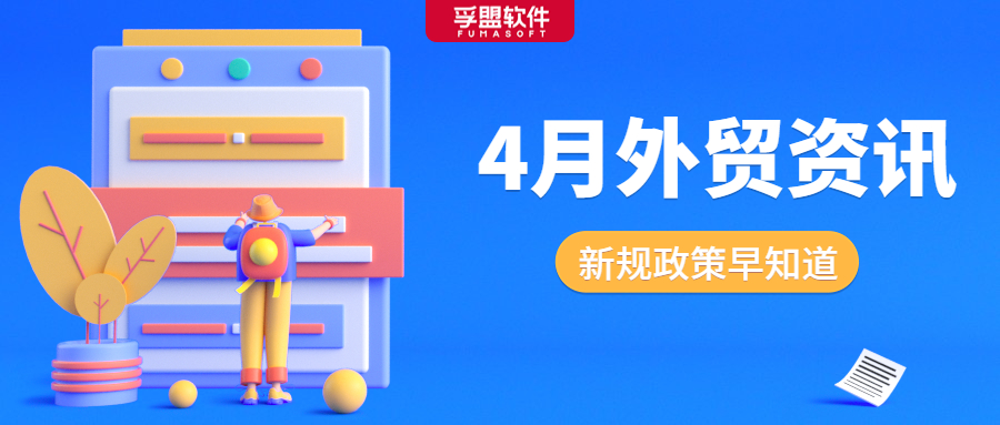 國內外政策均有更新！4月請重點關注這些內容！