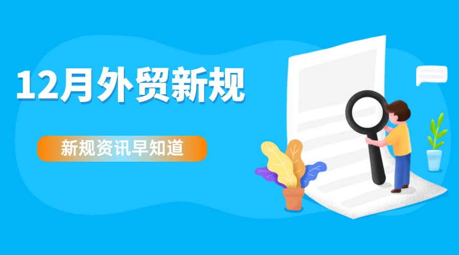 注意！12月起這些外貿新規開始實施，與你息息相關！孚盟
