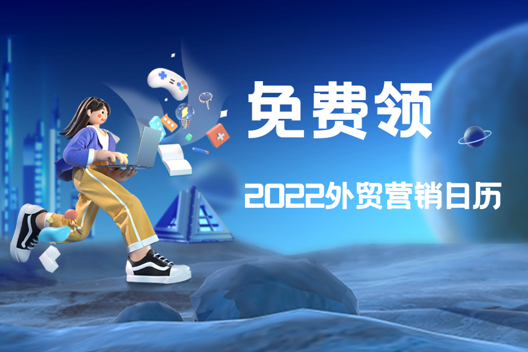 2022年外貿(mào)營(yíng)銷日歷來(lái)了！全年300+節(jié)日，抓住這些營(yíng)銷節(jié)點(diǎn)，贏得更多商機(jī)！