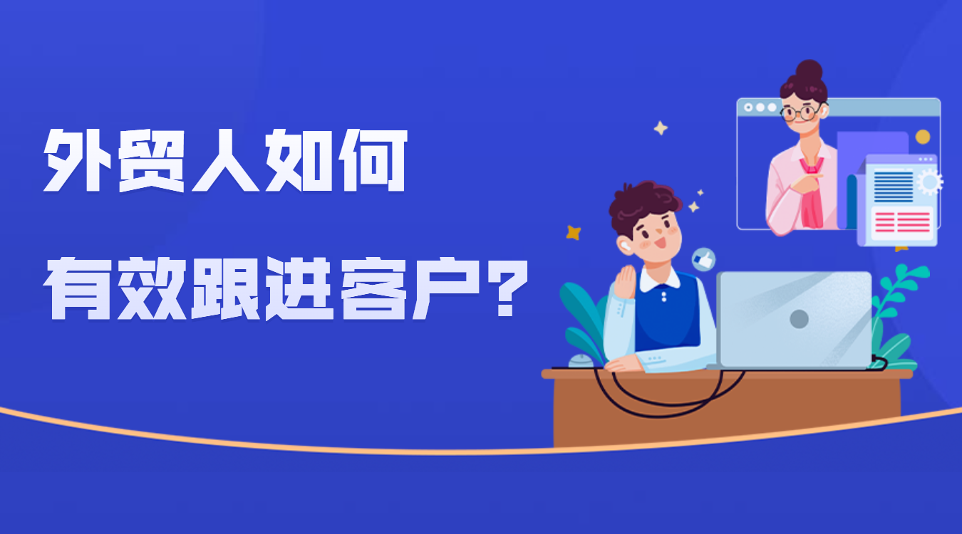 外貿(mào)客戶跟進難？有效跟進客戶的技巧全部分享給你！(圖1)