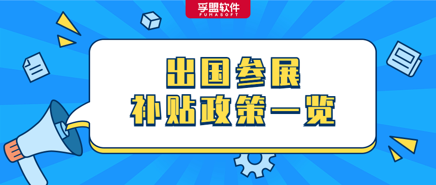重大利好！外貿企業不容錯過的出國參展補貼政策一覽！