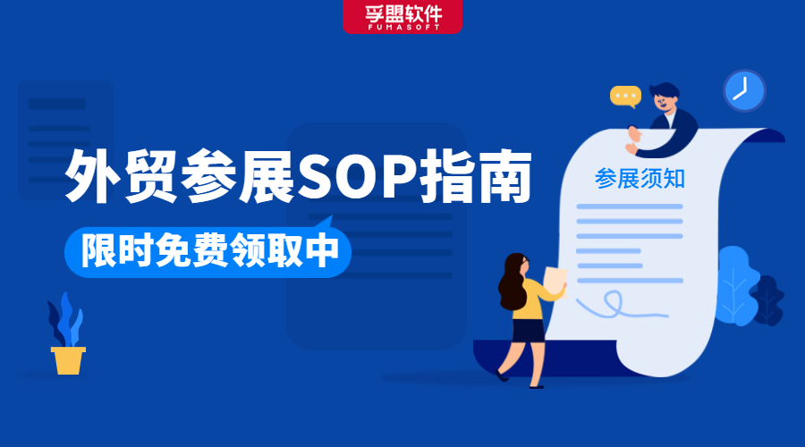 華交會開幕在即，或許你正需要這份《外貿參展SOP指南》