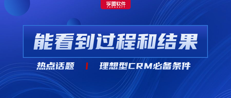什么樣的crm外貿(mào)管理軟件才值得外貿(mào)企業(yè)買單？孚盟軟件