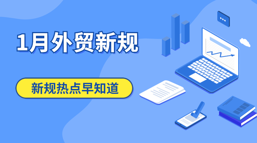 2023年1月起這些外貿(mào)新規(guī)開始實施！涉及海關(guān)、關(guān)稅等