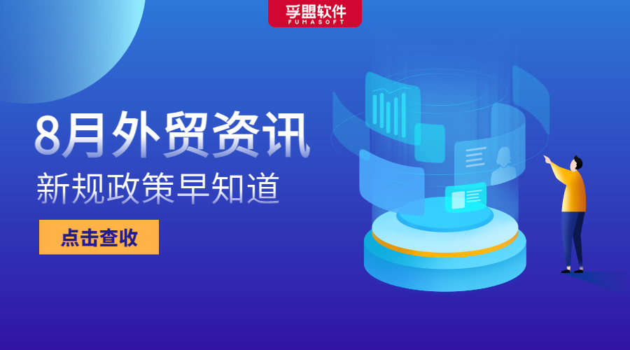 8月新規(guī)出臺，這些出口管制、進口許可、通關(guān)便利政策需重點關(guān)注！