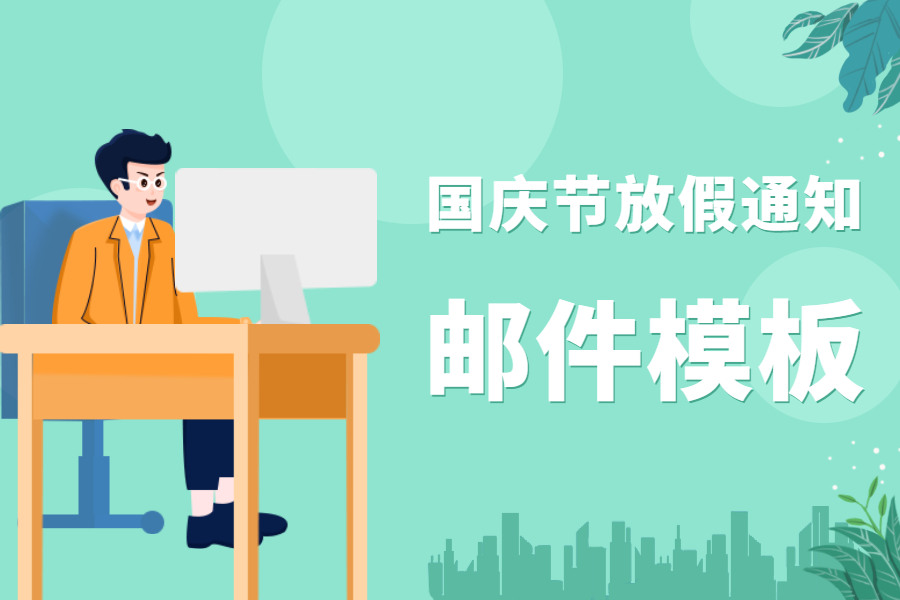 國慶節將至，外貿人怎么給客戶發放假通知郵件？內附模板！