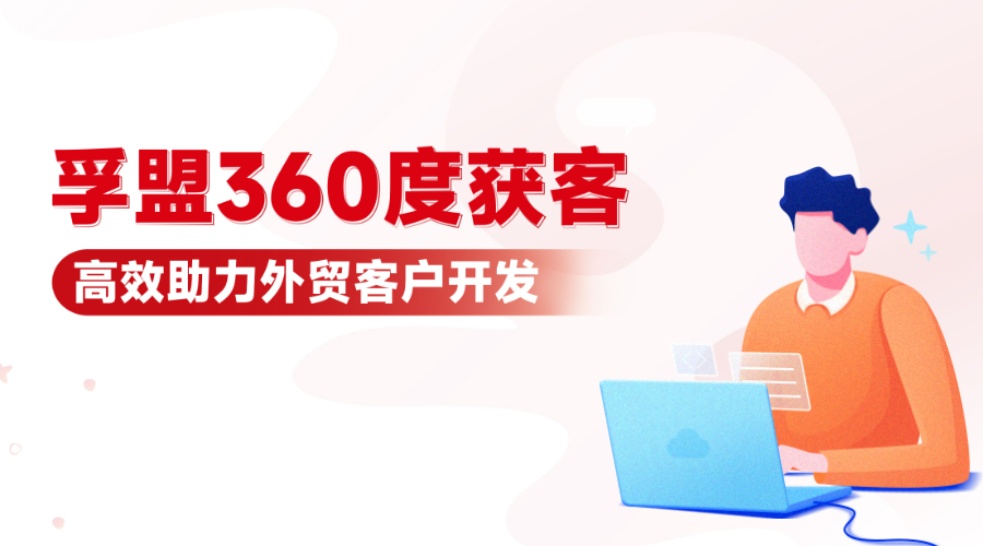 外貿獲客哪有這么難！掌握這些方法，高效開發客戶！孚盟軟件
