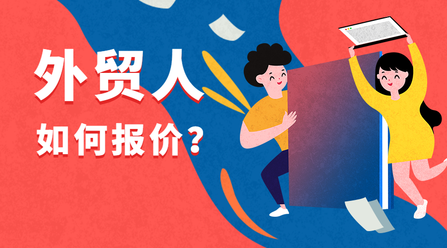 別讓客戶溜了！外貿交易中如何更專業地報價？后附報價模板！