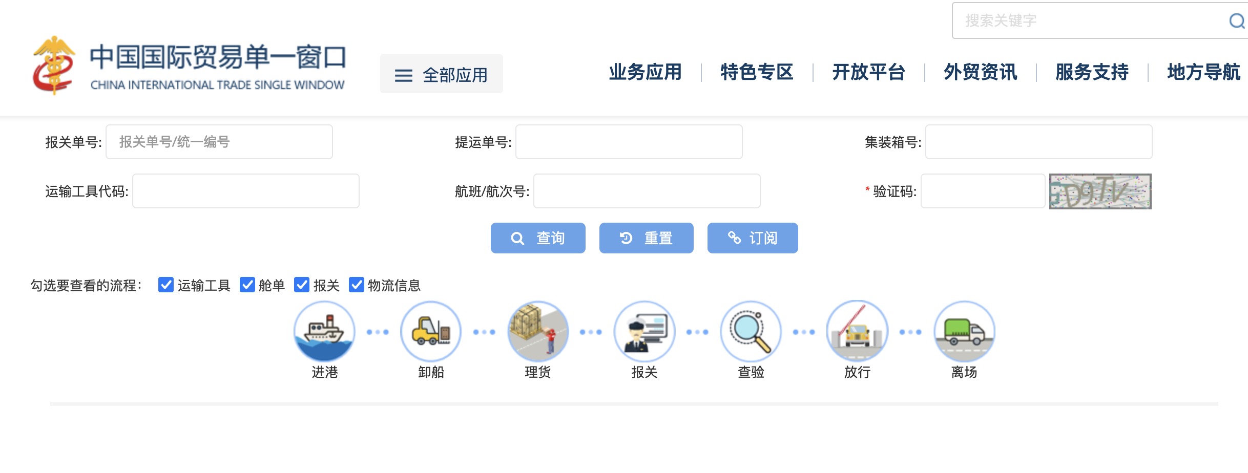 報關單查詢平臺「電子口岸」