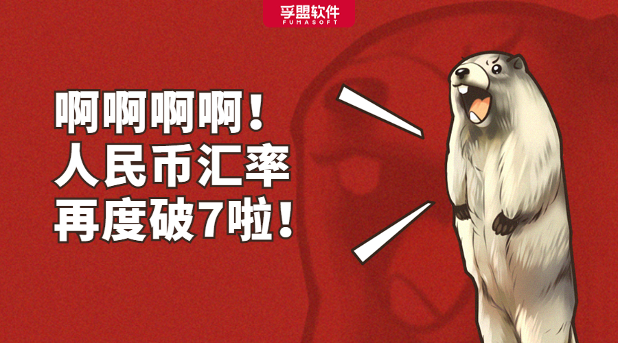 人民幣匯率再度破7，出口企業(yè)受益幾何？(圖1)