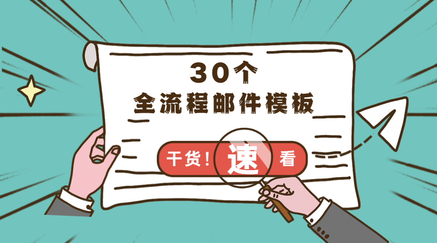 外貿(mào)人常用的30個業(yè)務全流程郵件模板，建議收藏！