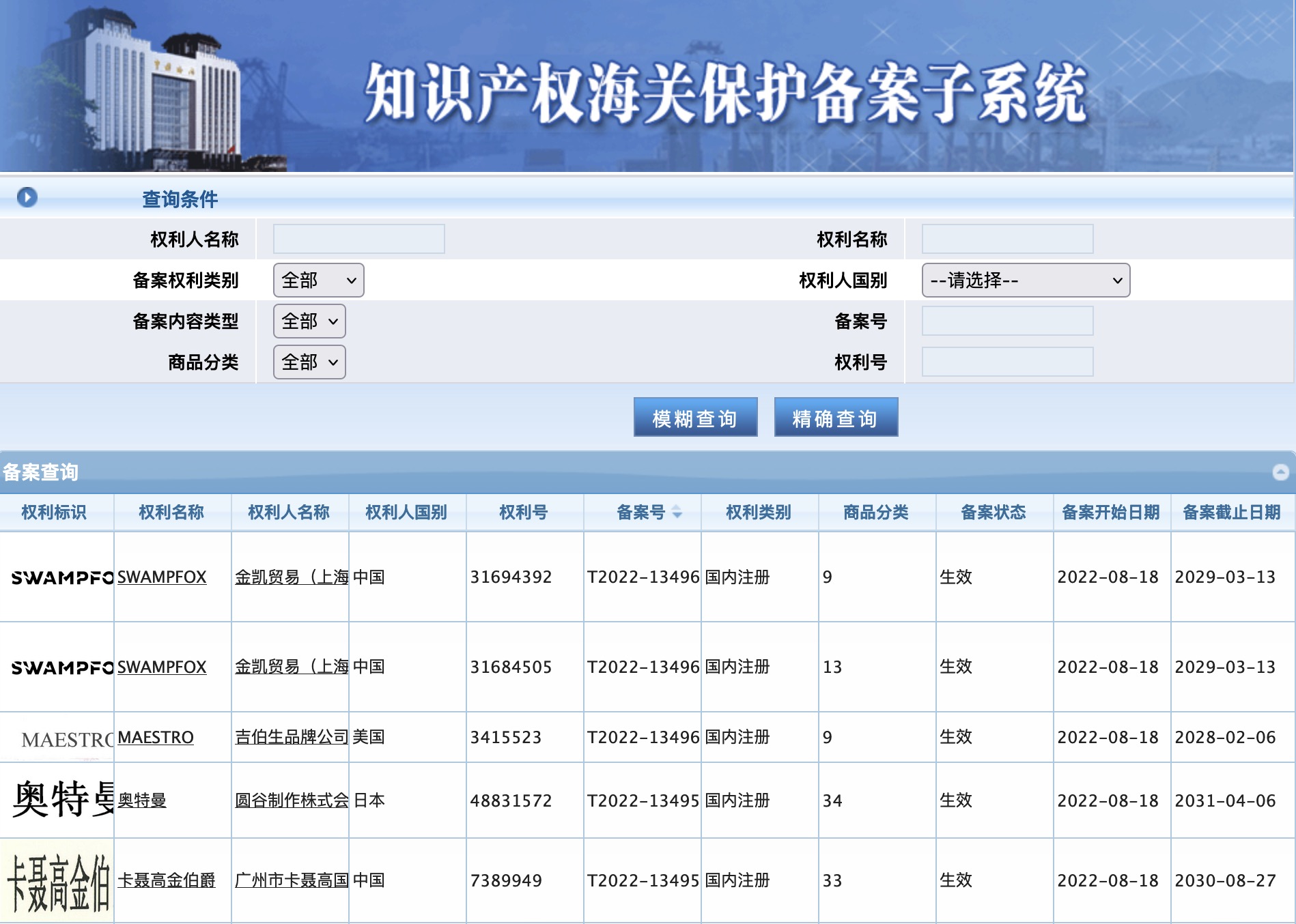 海關(guān)備案品牌查詢「商標(biāo)、專利、國別」查詢界面