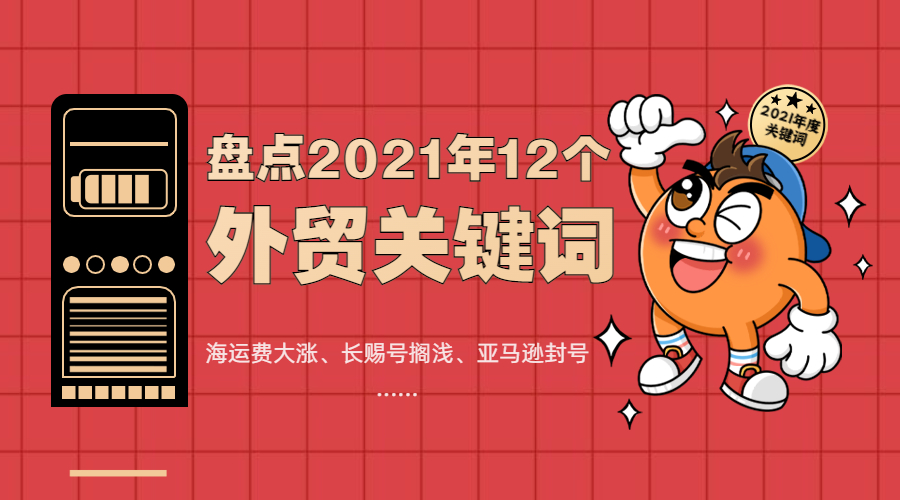 12個關鍵詞，盤點外貿人的2021年！