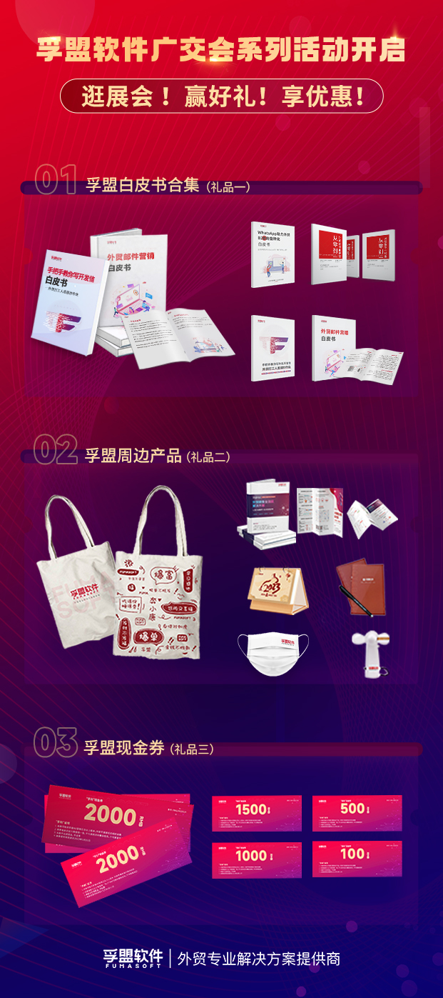 第133屆廣交會，孚盟軟件準備好了豐厚獎品，等你來贏！(圖2)