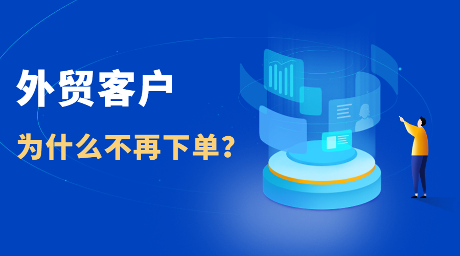 外貿客戶為什么不再下單給你？這些經驗教訓記得收藏！-孚盟