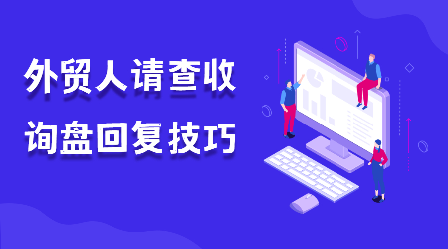 收到詢盤不知如何回復？這樣做，讓成單量翻倍！(圖1)