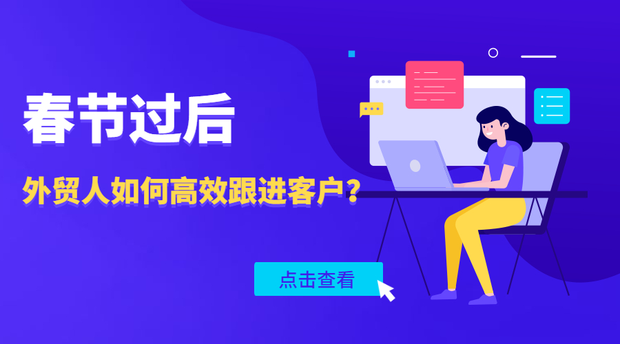 開工大吉 | 春節(jié)過(guò)后，外貿(mào)大神是如何高效地跟進(jìn)客戶的？