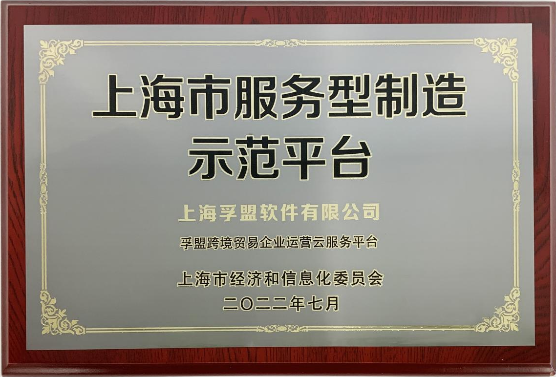 喜訊！孚盟軟件榮獲“上海市服務(wù)型制造示范平臺(tái)”授牌！