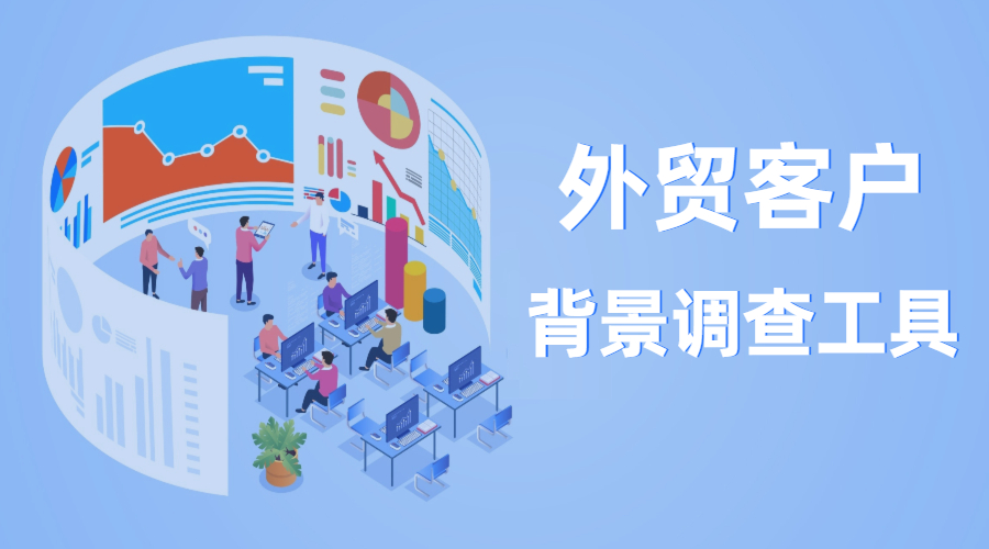 外貿(mào)客戶背景調(diào)查工具匯總，規(guī)避出口交易風(fēng)險(xiǎn)